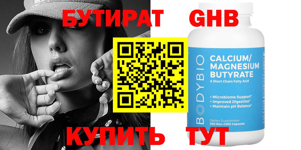 Абакан  БУТИРАТ бутандиол  Вход с VPN 